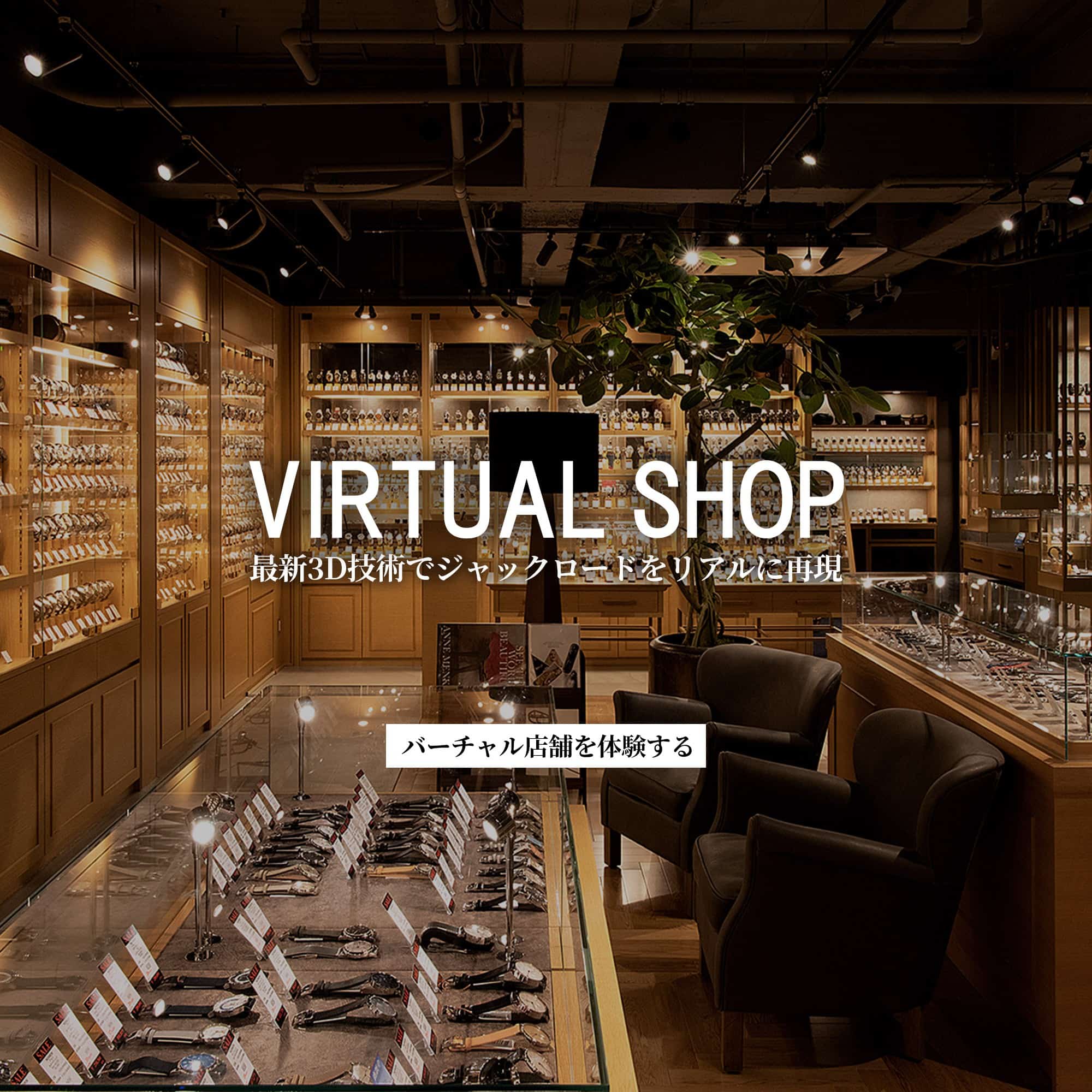 メンズ ブランド腕時計専門店 通販サイト ジャックロード