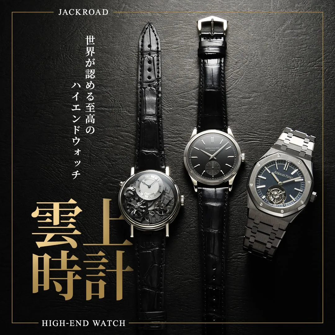 メンズ ブランド腕時計専門店 通販サイト・ジャックロード