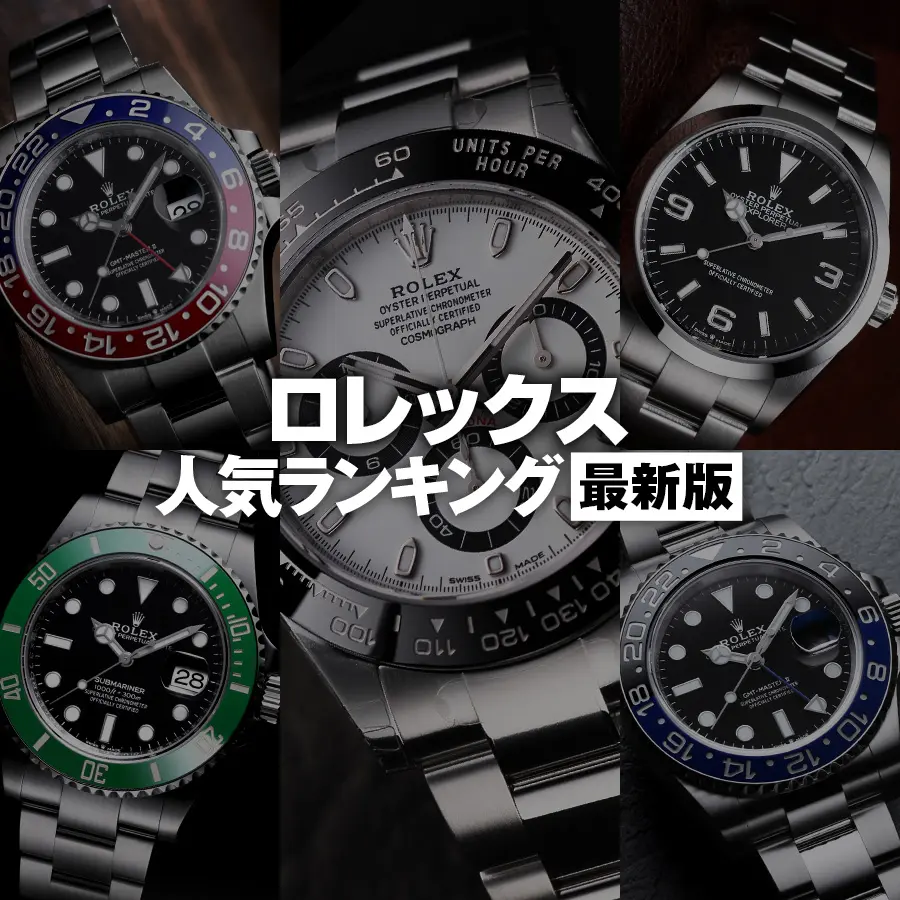 メンズ ブランド腕時計専門店 通販サイト・ジャックロード