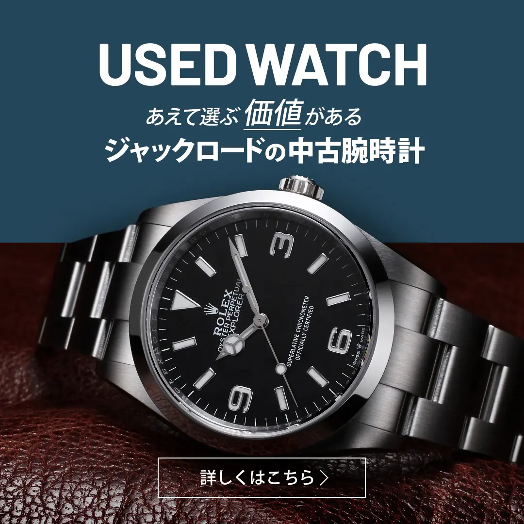 メンズ ブランド腕時計専門店 通販サイト・ジャックロード