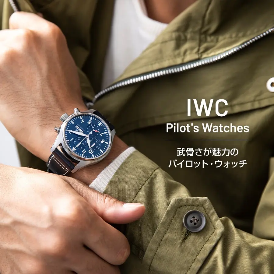 IWC｜パイロット・ウォッチ｜武骨さが魅力のパイロット・ウォッチ